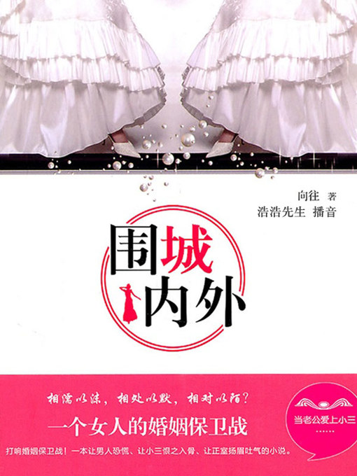 Title details for 围城内外 by 向往 - Available